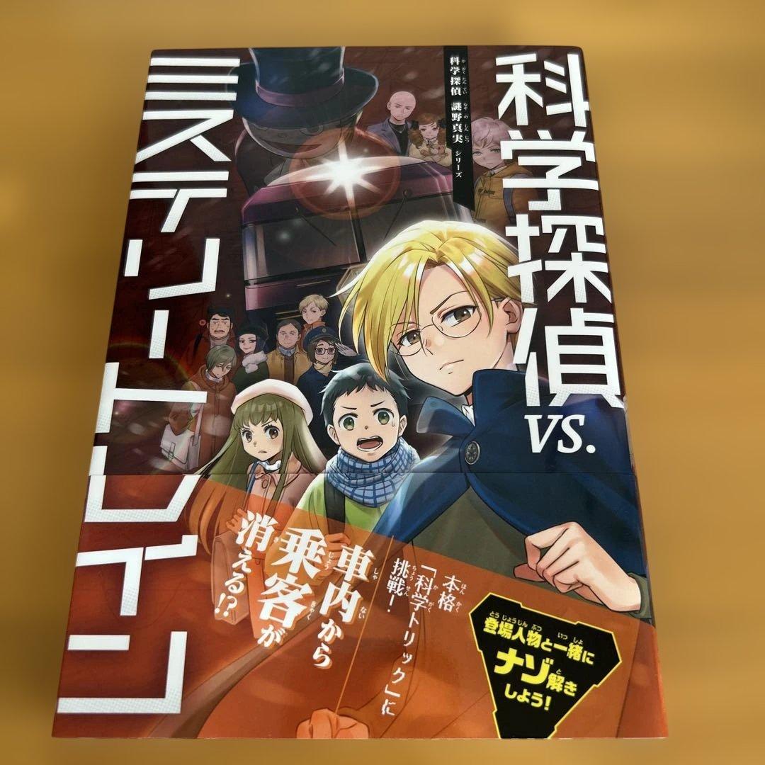 科学探偵　14冊セット