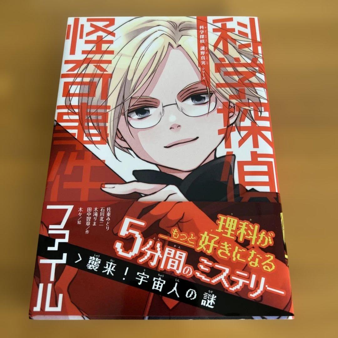 科学探偵　14冊セット