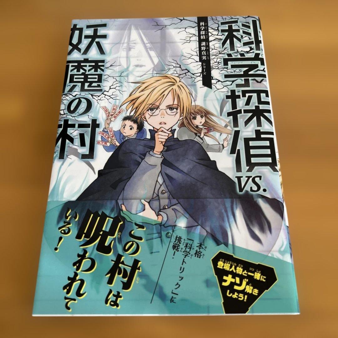 科学探偵　14冊セット