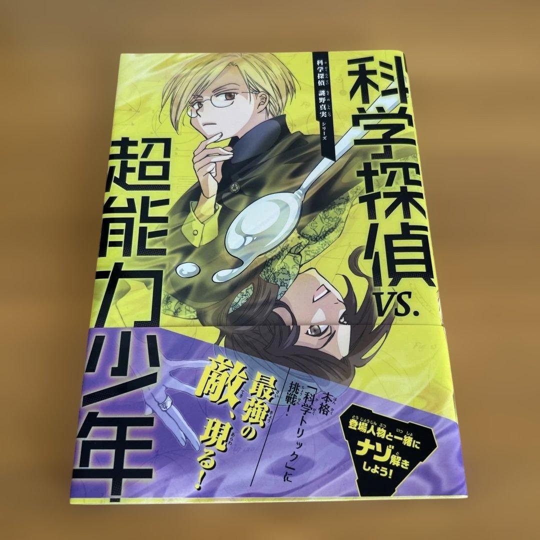 科学探偵　14冊セット