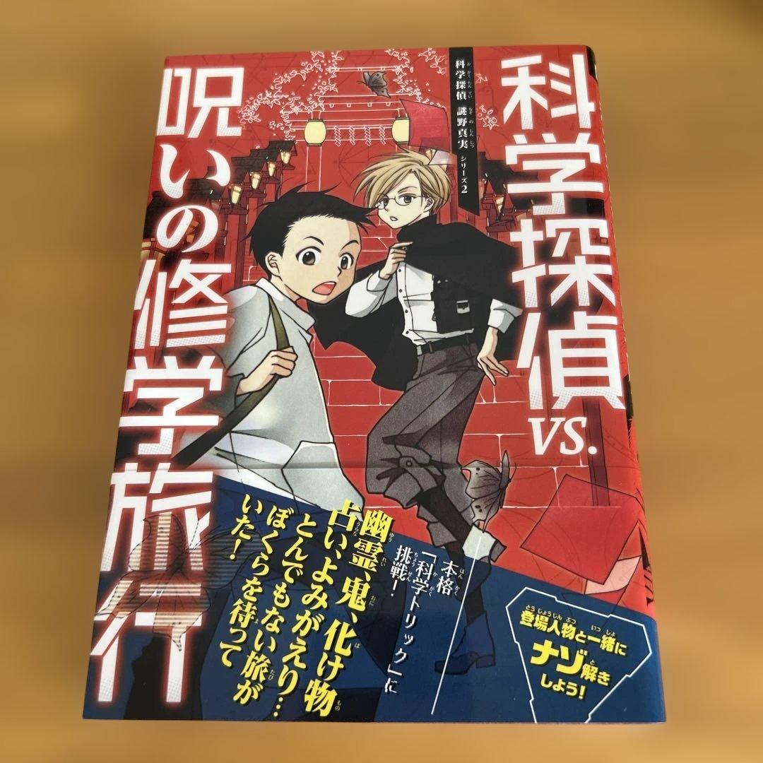 科学探偵　14冊セット