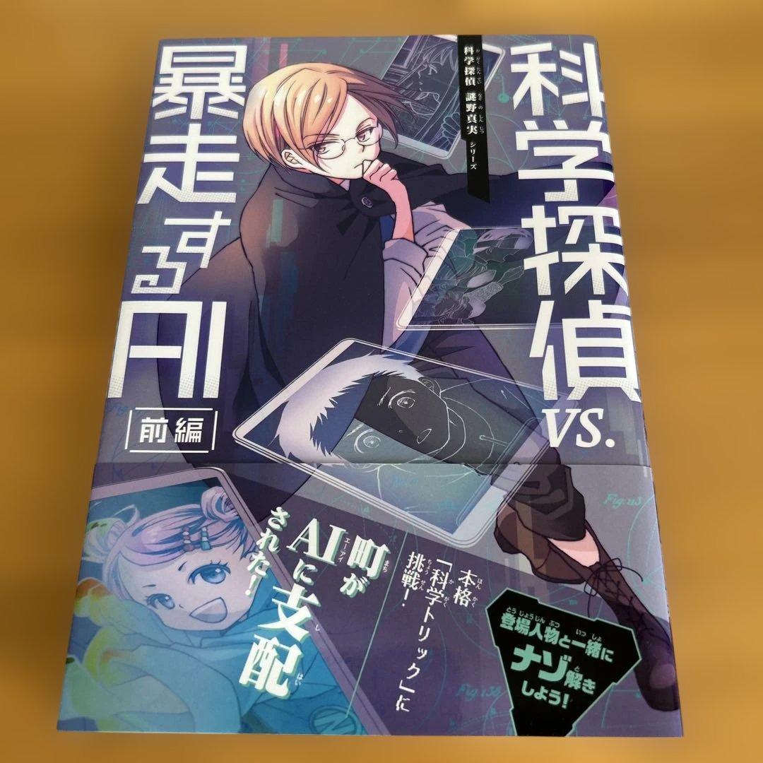 科学探偵　14冊セット