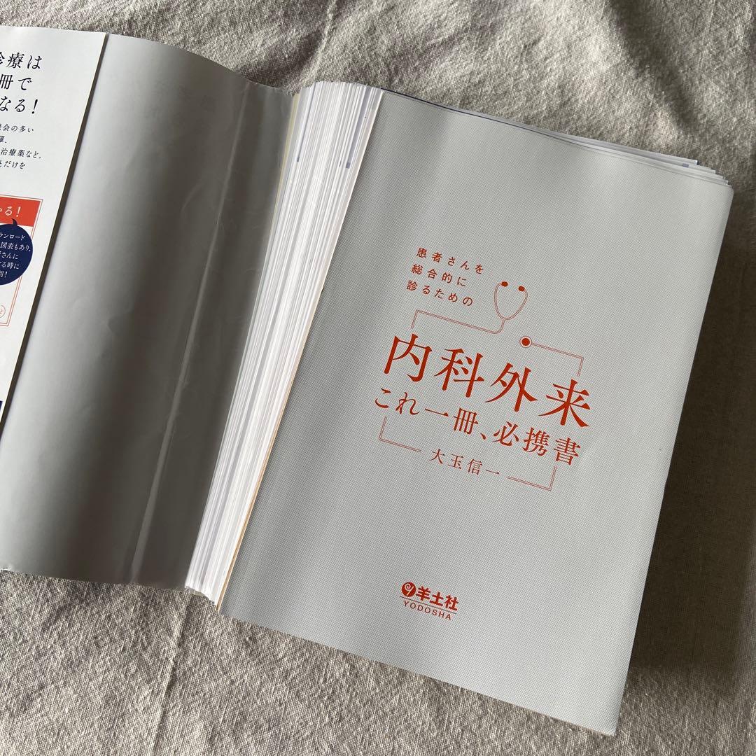 内科外来 これ一冊・必携書