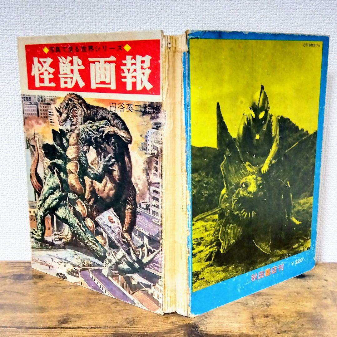 怪獣画報　　1966年　初版本
