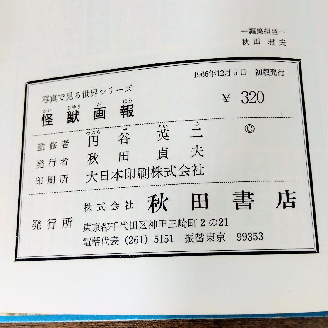 怪獣画報　　1966年　初版本