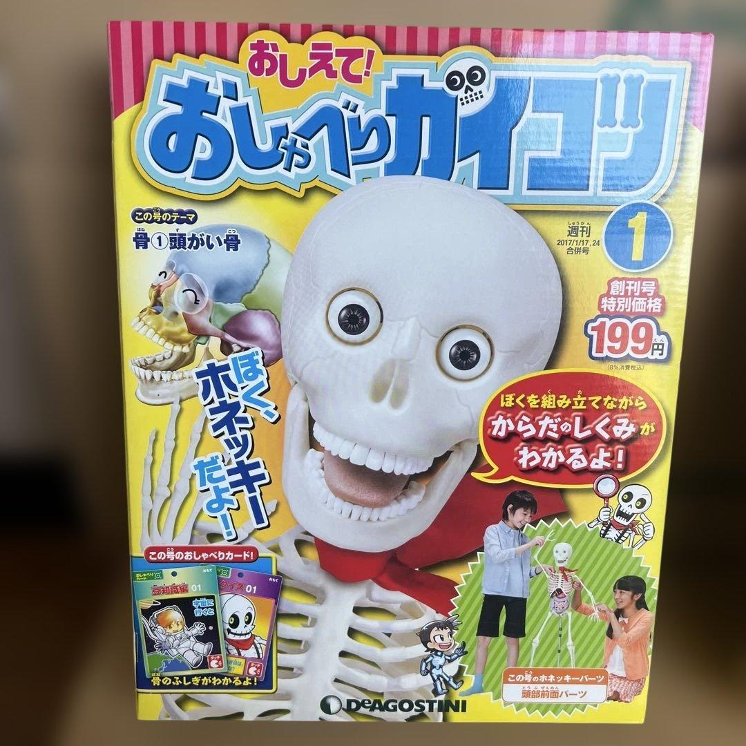 教えて！おしゃべりガイコツ　全巻　DeAGOSTINI