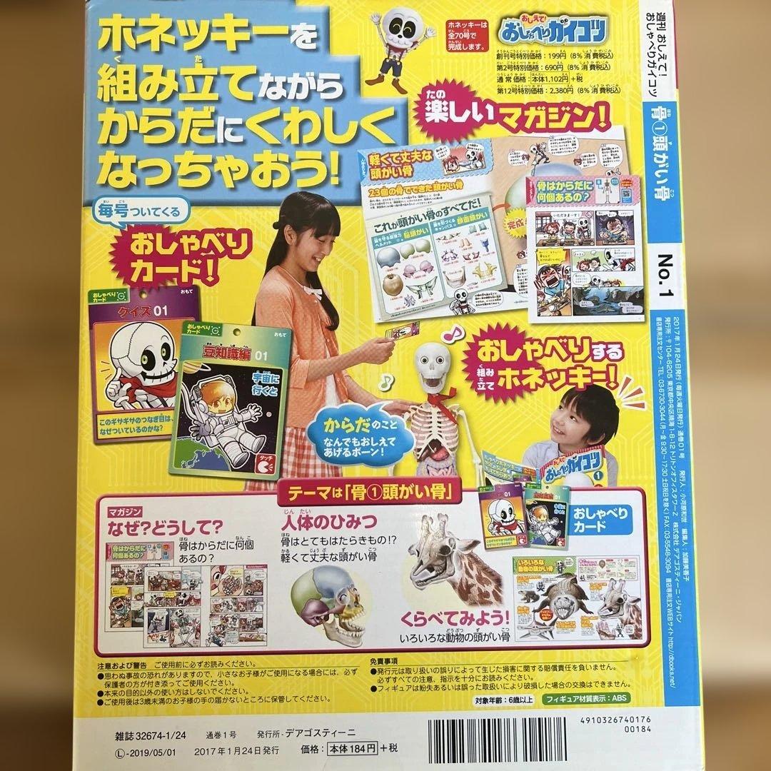 教えて！おしゃべりガイコツ　全巻　DeAGOSTINI