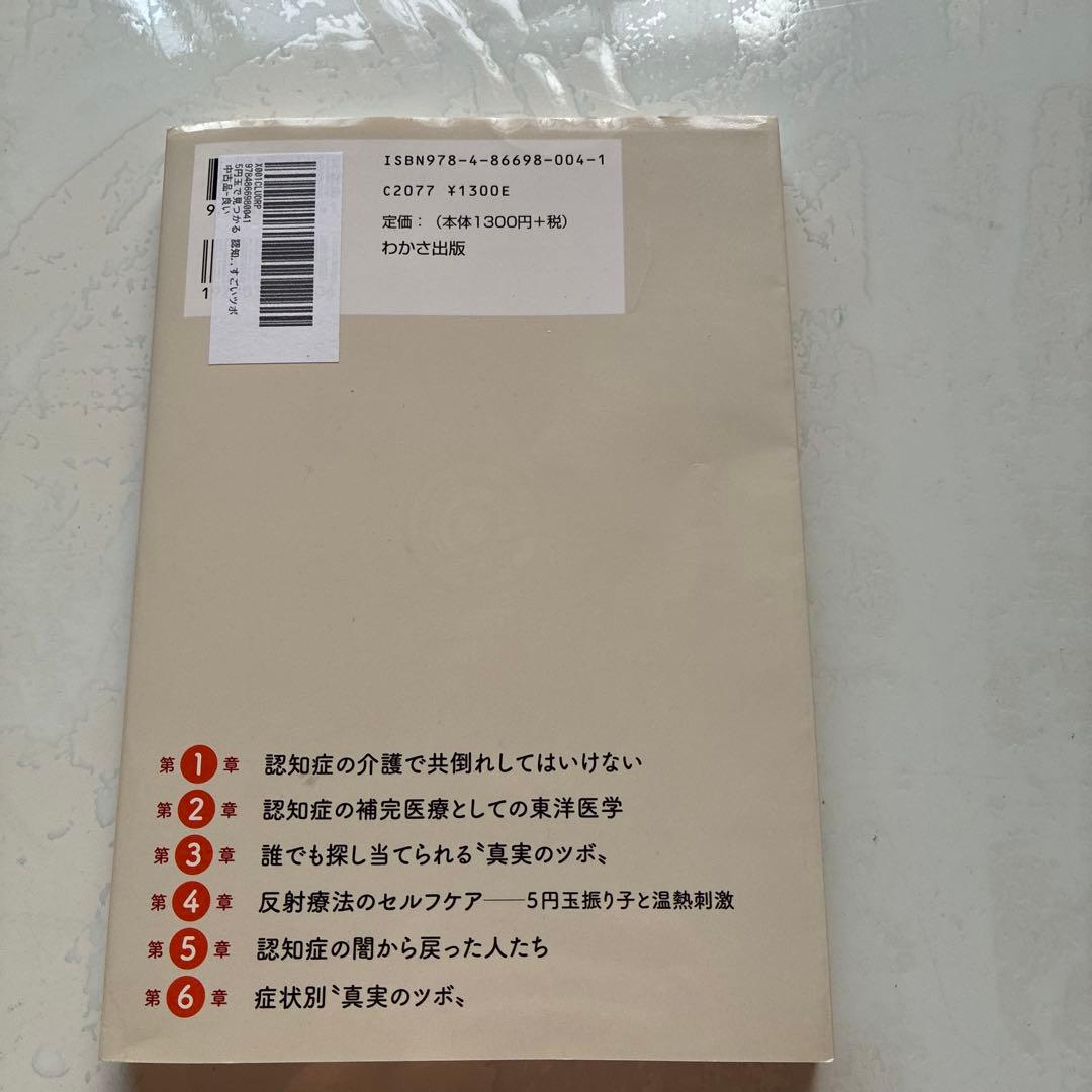 5円玉で見つかる認知症を止めるすごいツボ