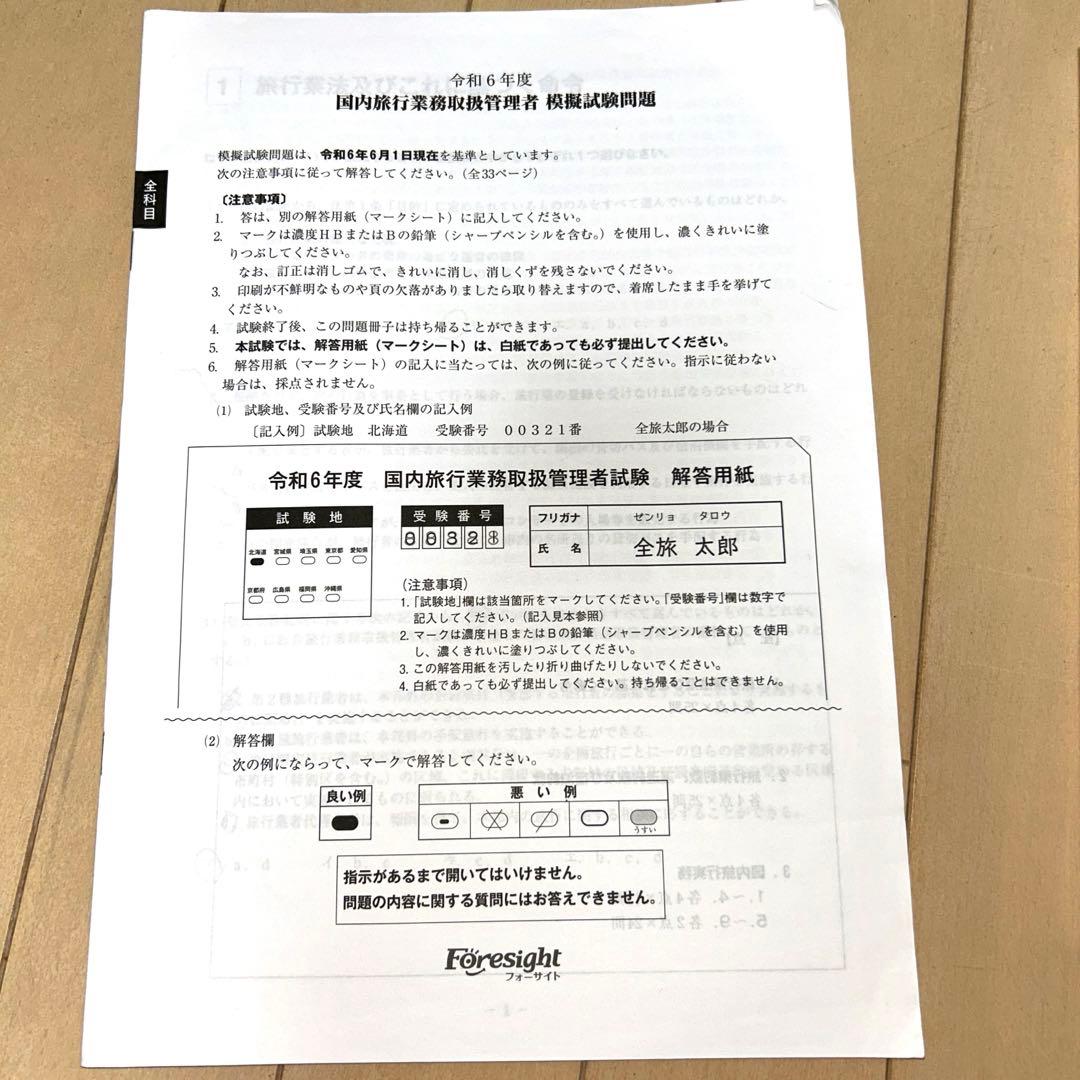 フォーサイト国内旅行業務取扱管理者テキスト2024年教材DVDセット