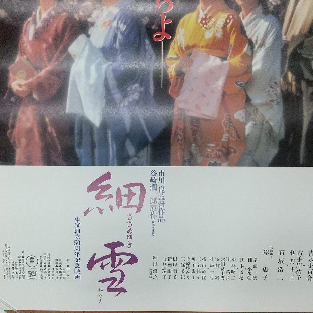 映画 細雪 ポスター