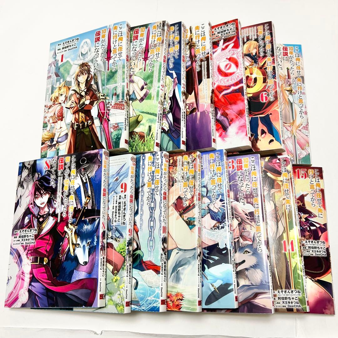 ここは俺に任せて先に行けと言ってから10年がたったら伝説になっていた。1〜15巻
