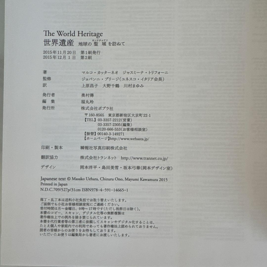 世界遺産 The World Heritage 地球の聖域を訪ねて ポプラ社