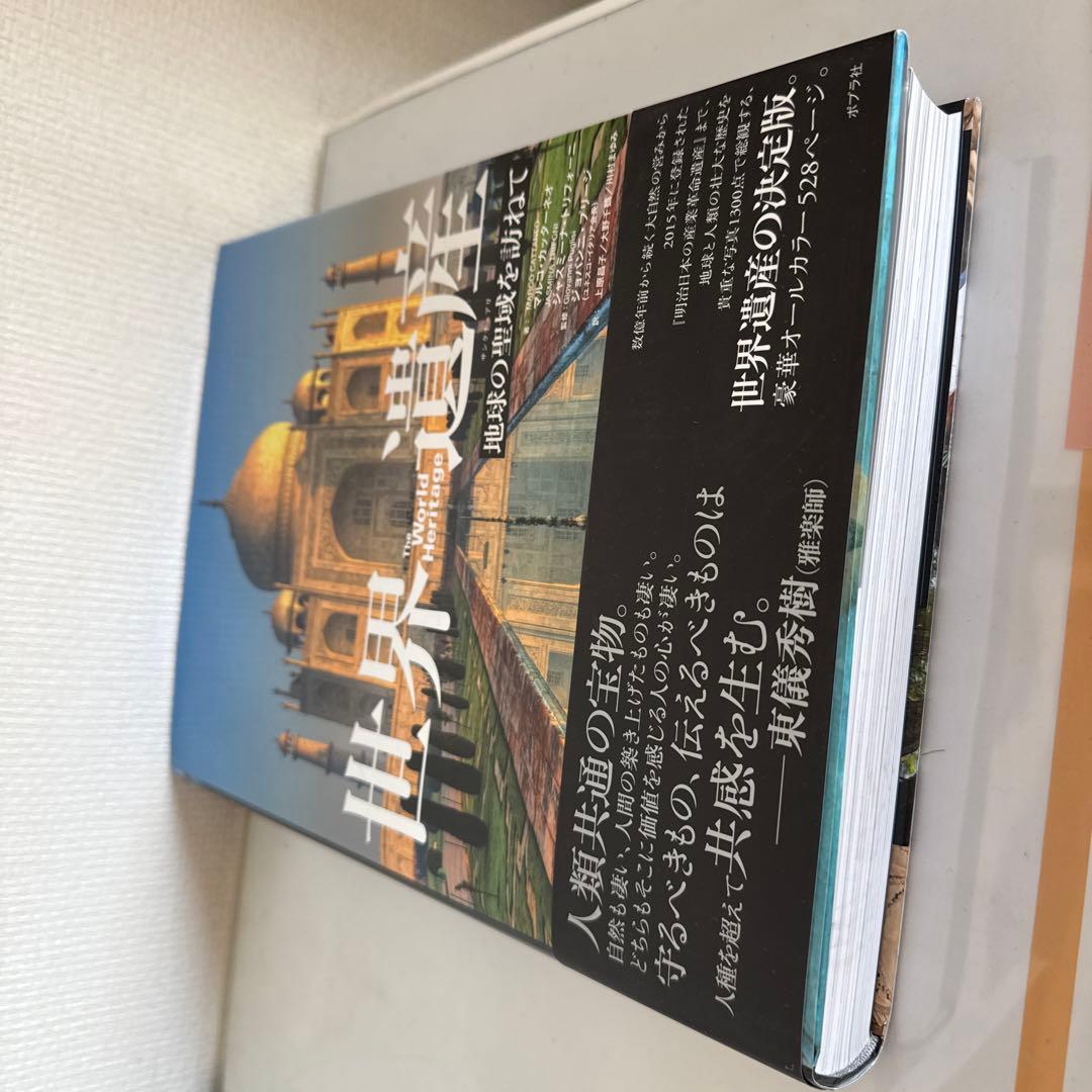 世界遺産 The World Heritage 地球の聖域を訪ねて ポプラ社