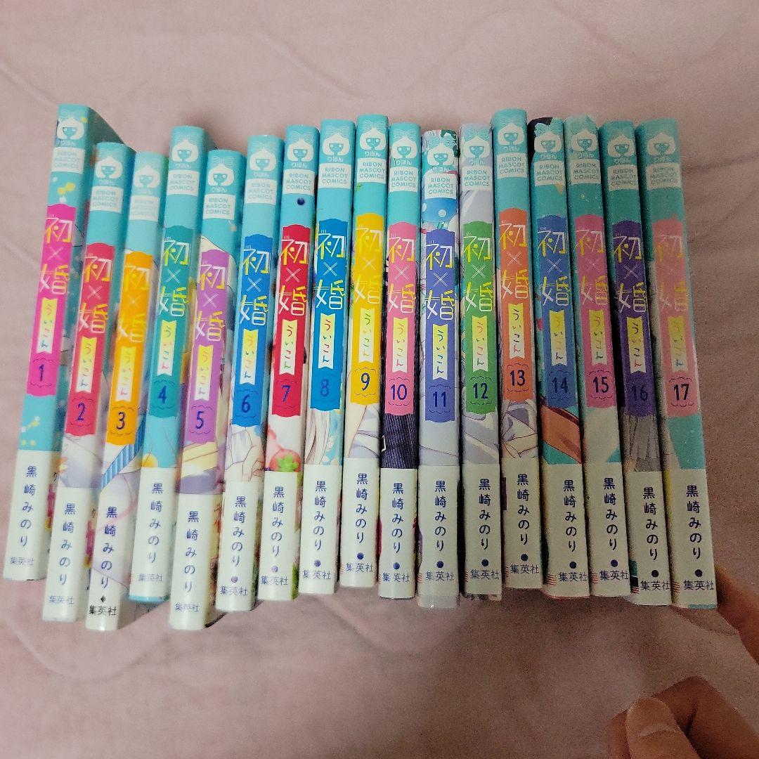 初×婚 全巻セット 1〜17巻 おまけ付け
