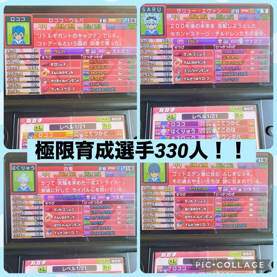 イナズマイレブンGO ギャラクシー スーパーノヴァ330人極限育成選手データあり