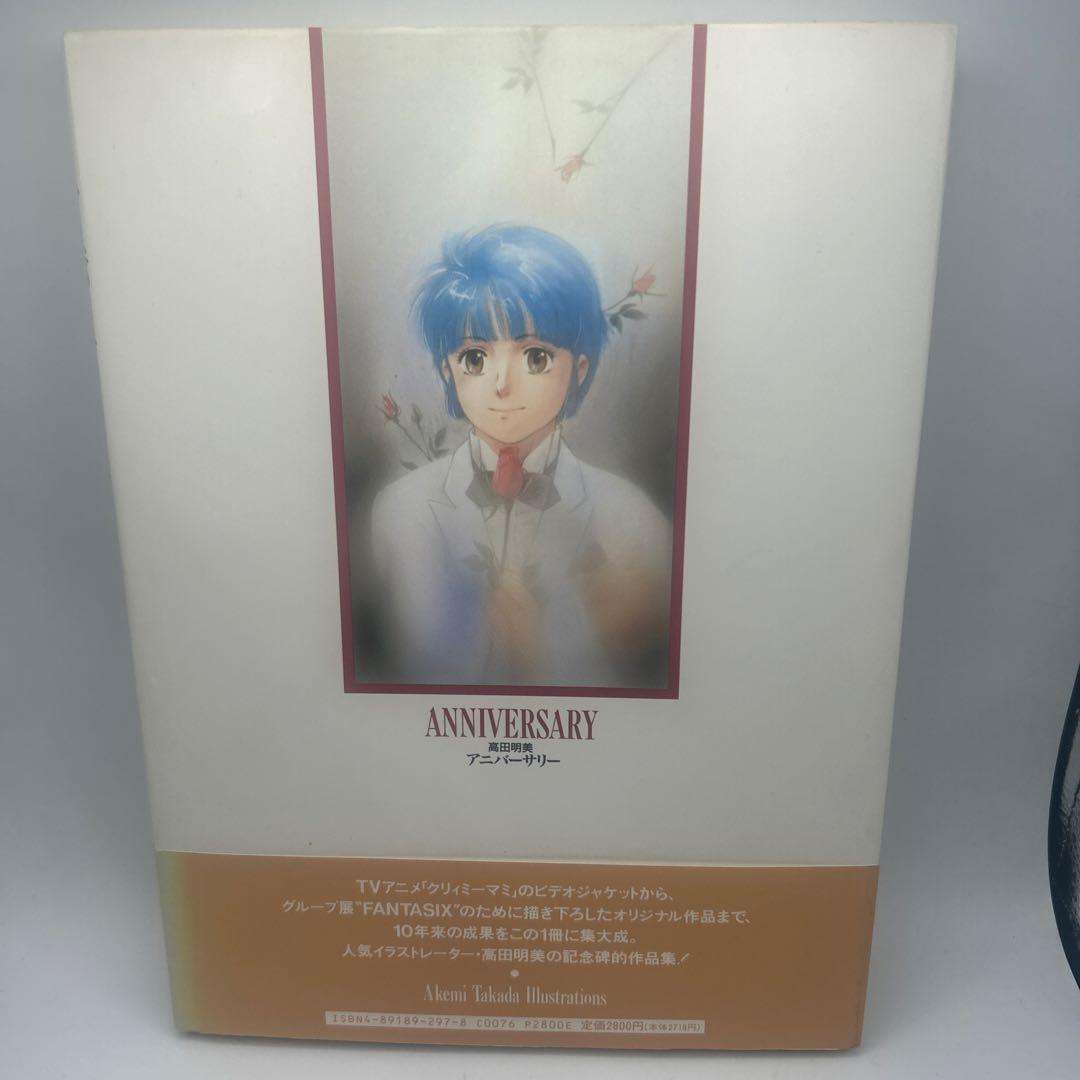 ANNIVERSARY アニバーサリー 高田明美　帯付き初版本