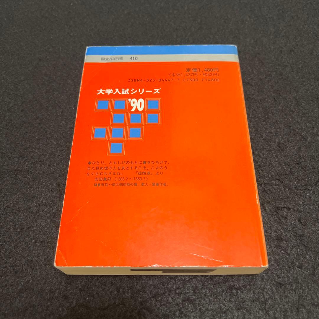 山形大学　医学部　理系　文系　1990年版　赤本