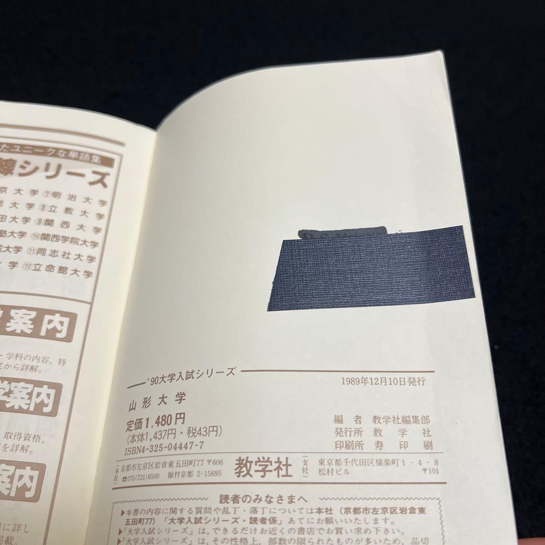 山形大学　医学部　理系　文系　1990年版　赤本