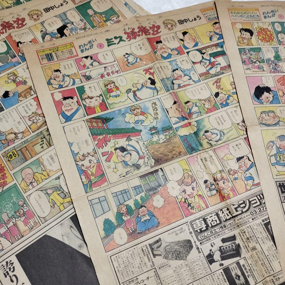 新聞切り抜き_ミス孫悟空_田中しょう_1〜5話