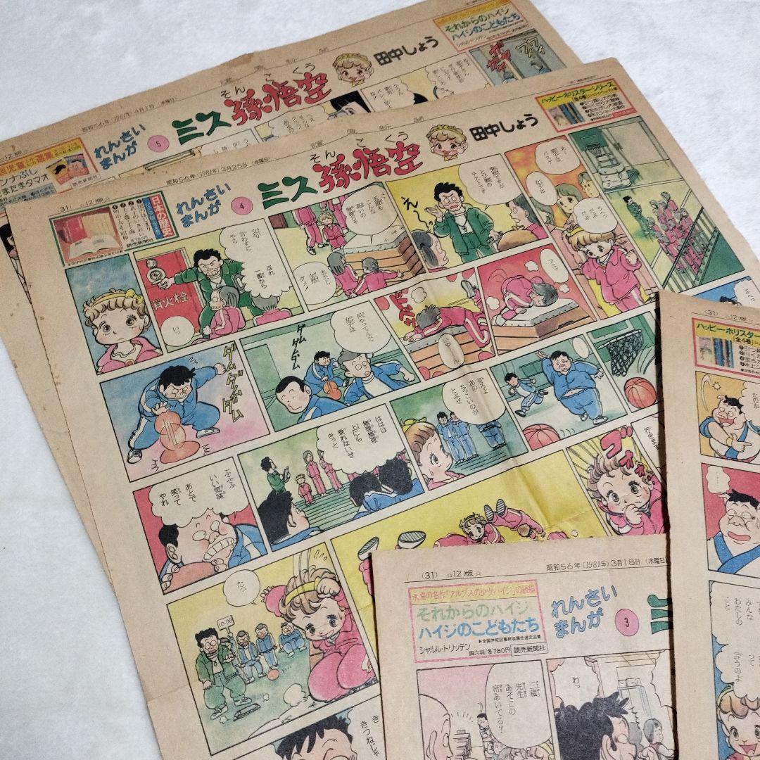 新聞切り抜き_ミス孫悟空_田中しょう_1〜5話