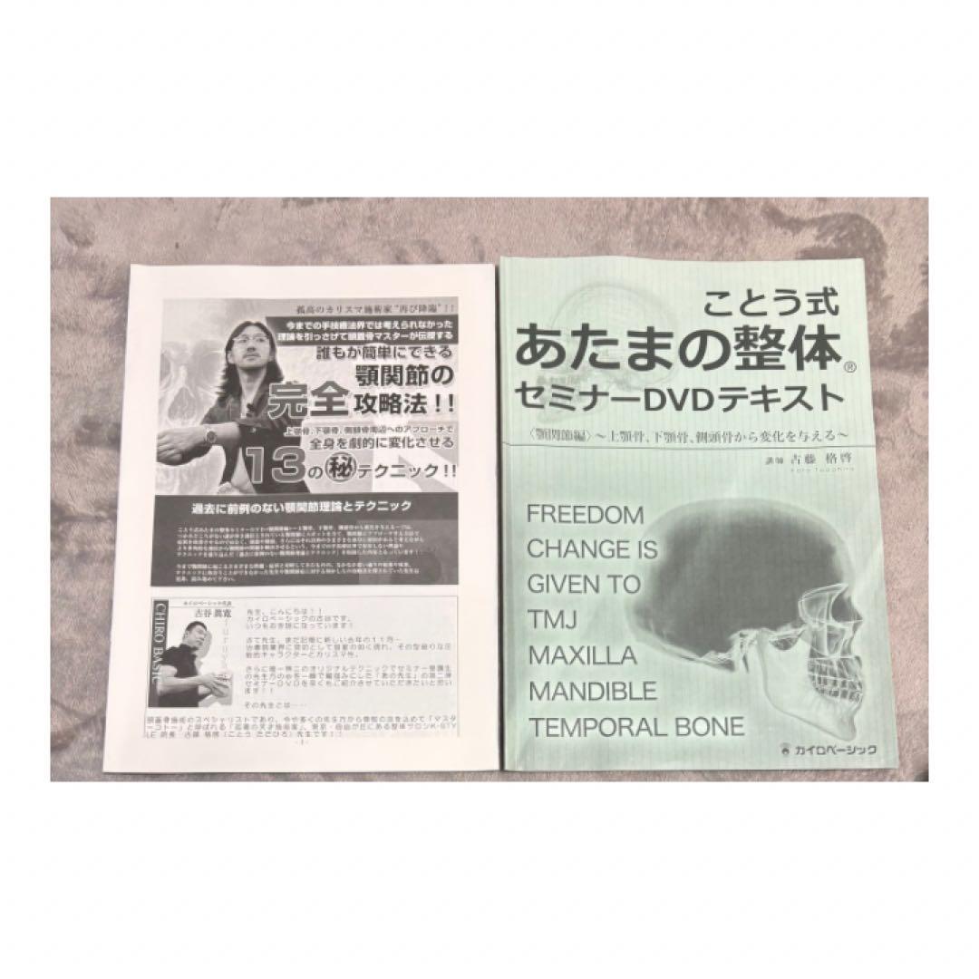 ことう式あたまの整体セミナー　DVD テキスト付き