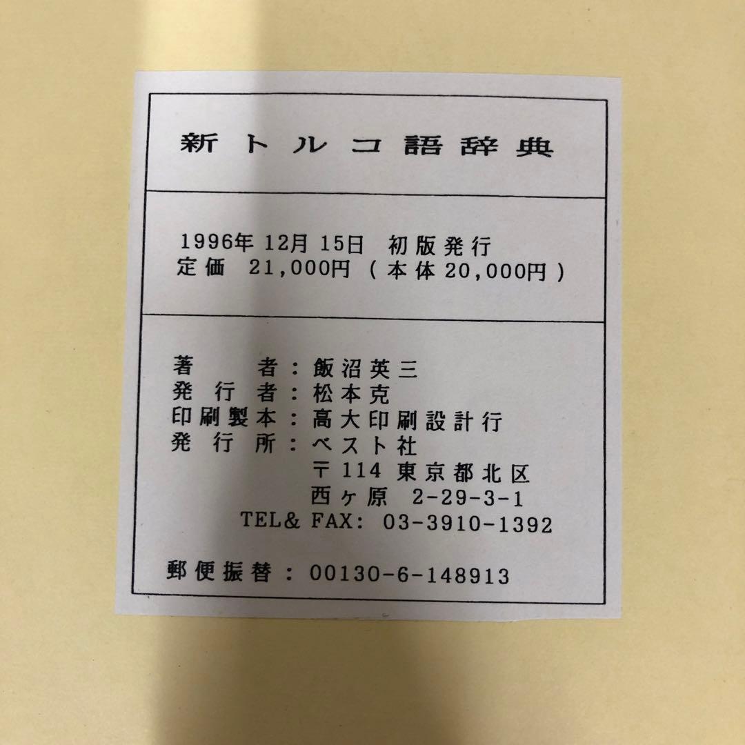 【中古本】新トルコ語辞典