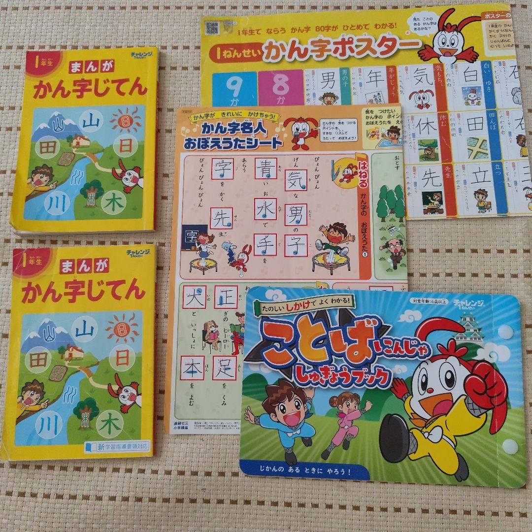 チャレンジ1年生　まとめ売り　ベネッセ