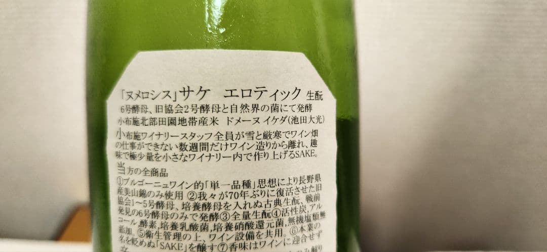 ソガペールエフィス 「ヌメロシス」サケ　エロティック&幻舞