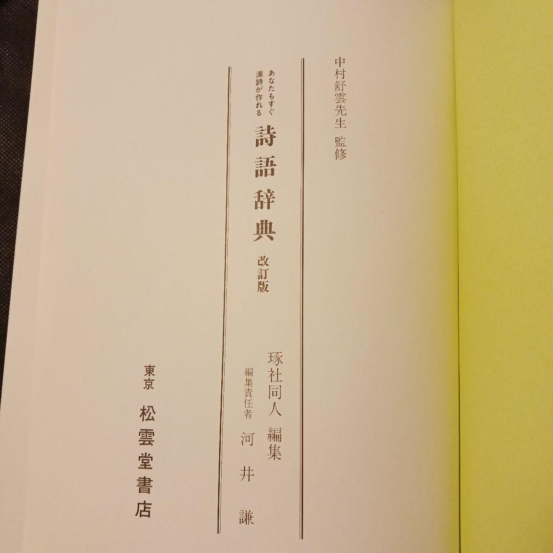 【匿名配送】詩語辞典(漢詩) 川合酔萩著 平成26年 松雲堂書店