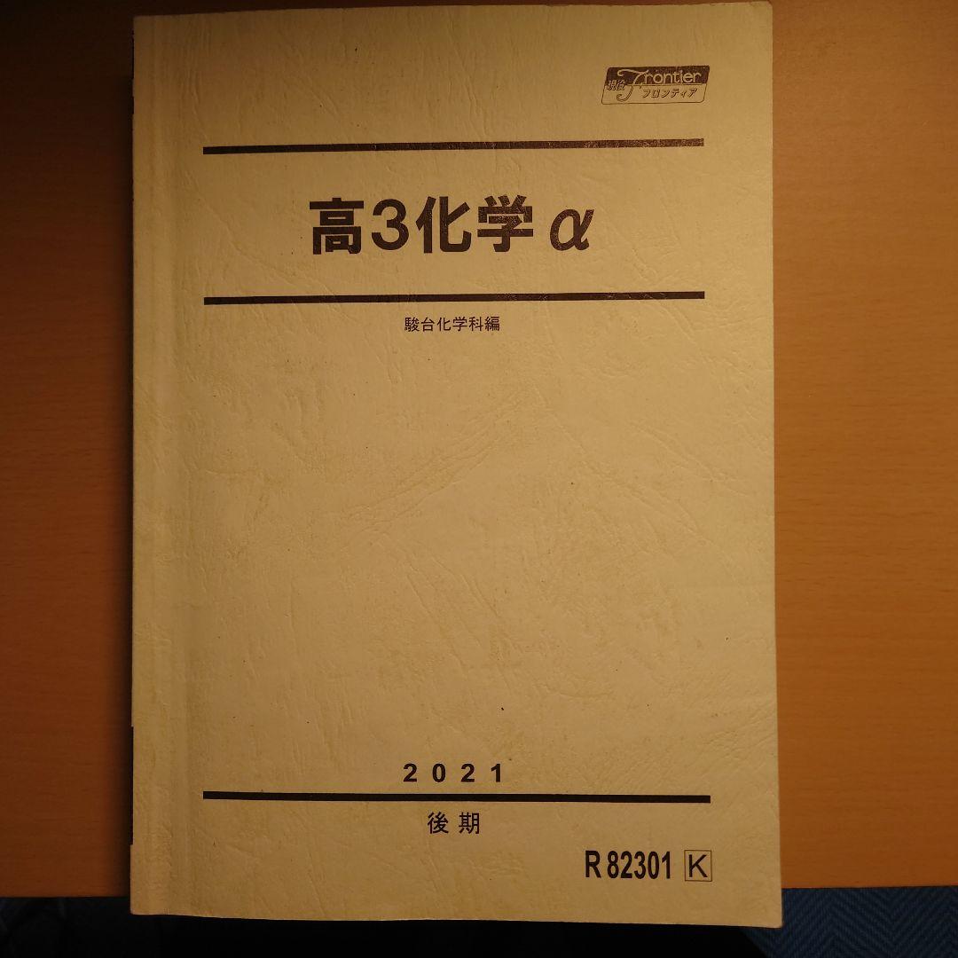 駿台 高3化学α 前期・後期 山下幸久先生