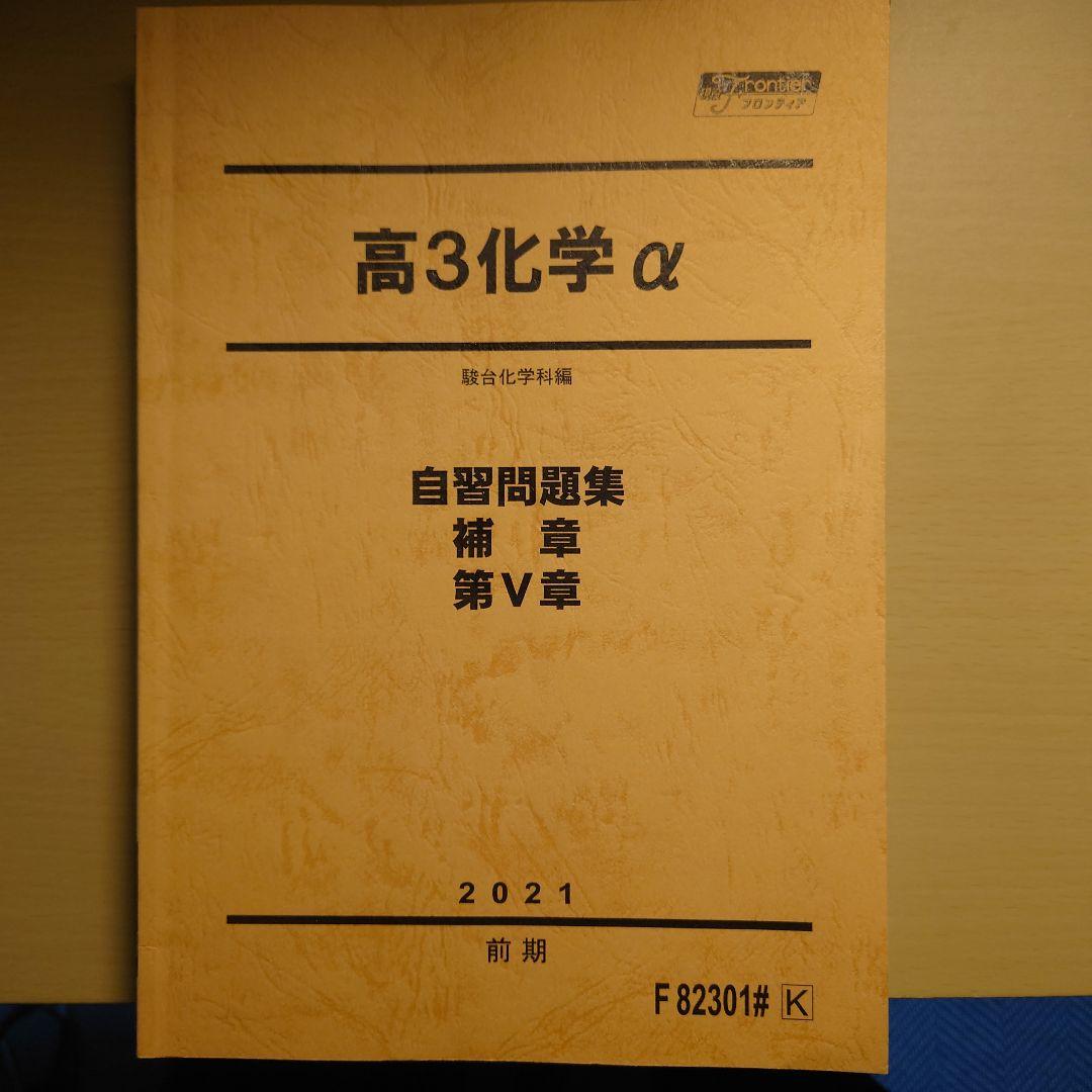 駿台 高3化学α 前期・後期 山下幸久先生