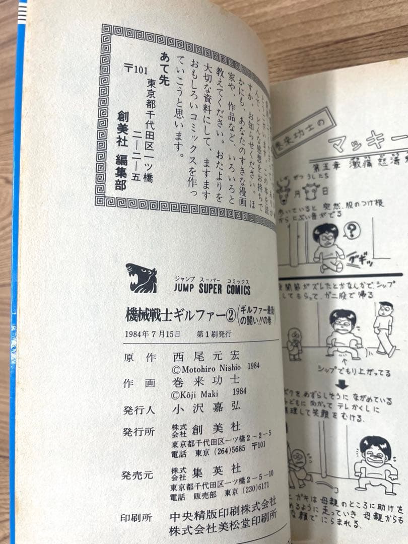 【全巻初版】機械戦士ギルファー 全2巻セット 巻来功士 西尾元宏
