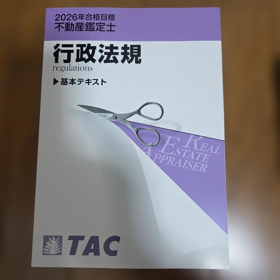 不動産鑑定士 2026年度版 行政法規 TAC基本テキスト+過去問　行政法規上下