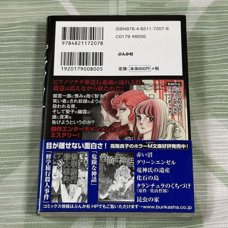 高階良子 ピアノソナタ殺人事件 ホラーMコミック文庫