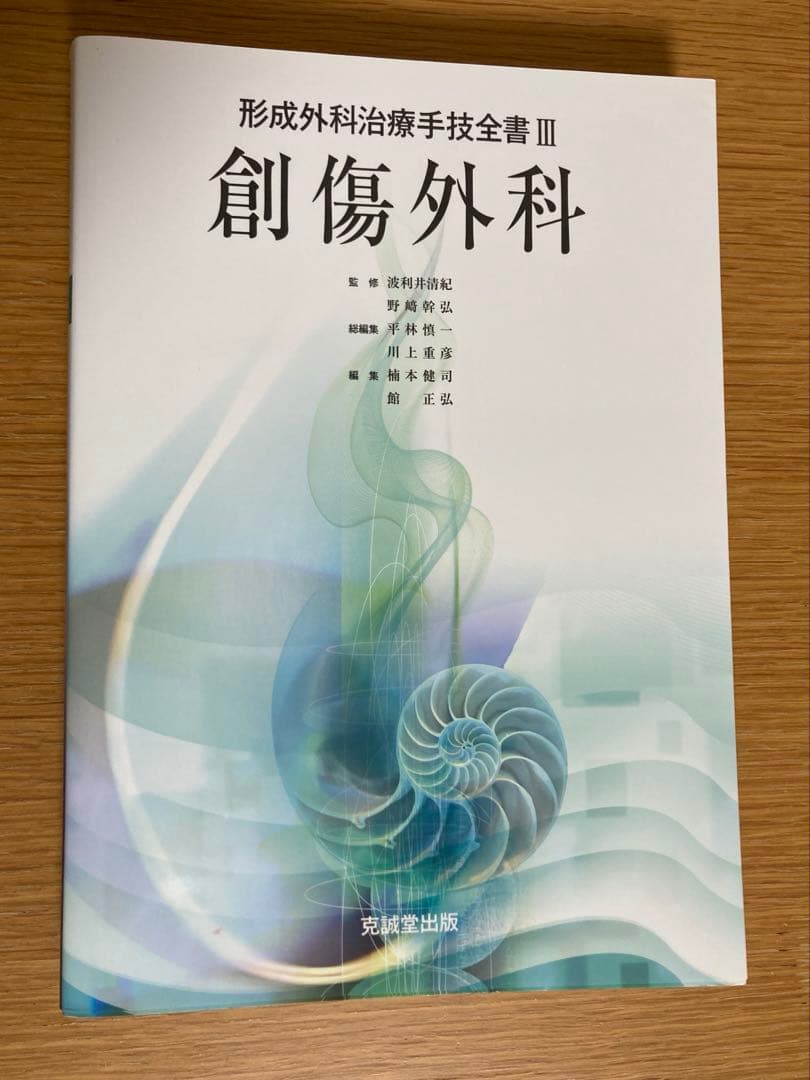 形成外科治療手技全書 3 (創傷外科) 形成外科　外傷　医学書　外科