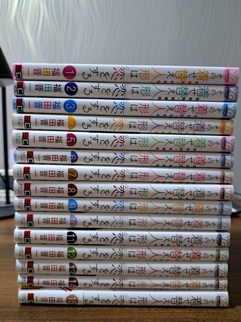 その着せ替え人形は恋をする　全15巻　特典付き