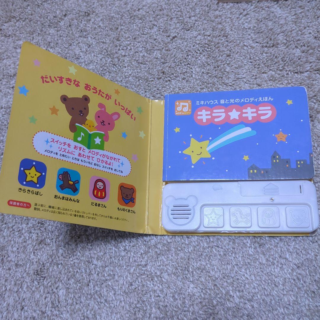 キラ★キラ ミキハウス 絵本