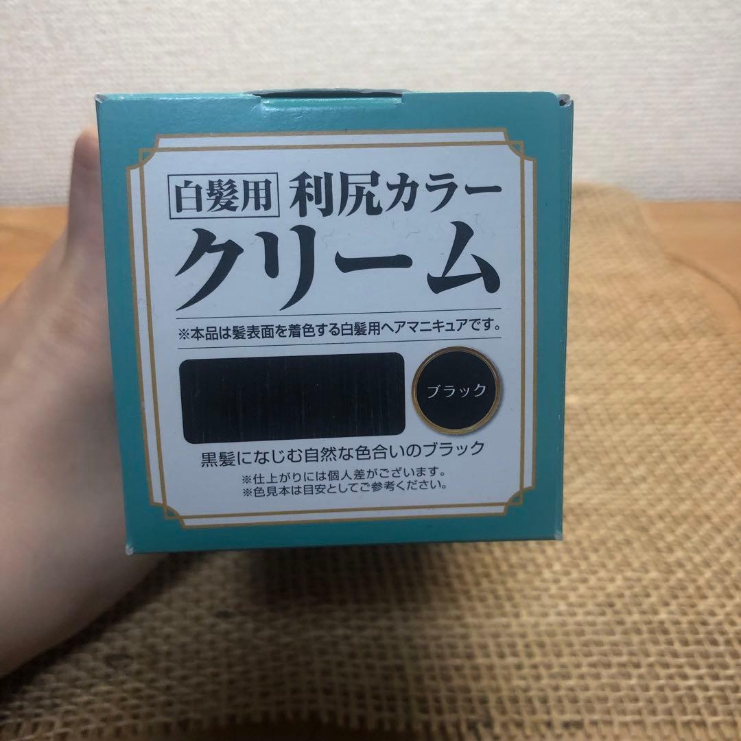 【新品・未使用】白髪用 利尻カラークリーム ブラック おまけつき