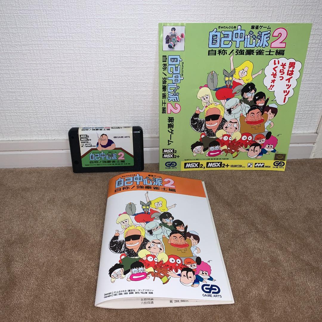 【美品】【箱なし】自己中心派　2 自称！強豪雀士編