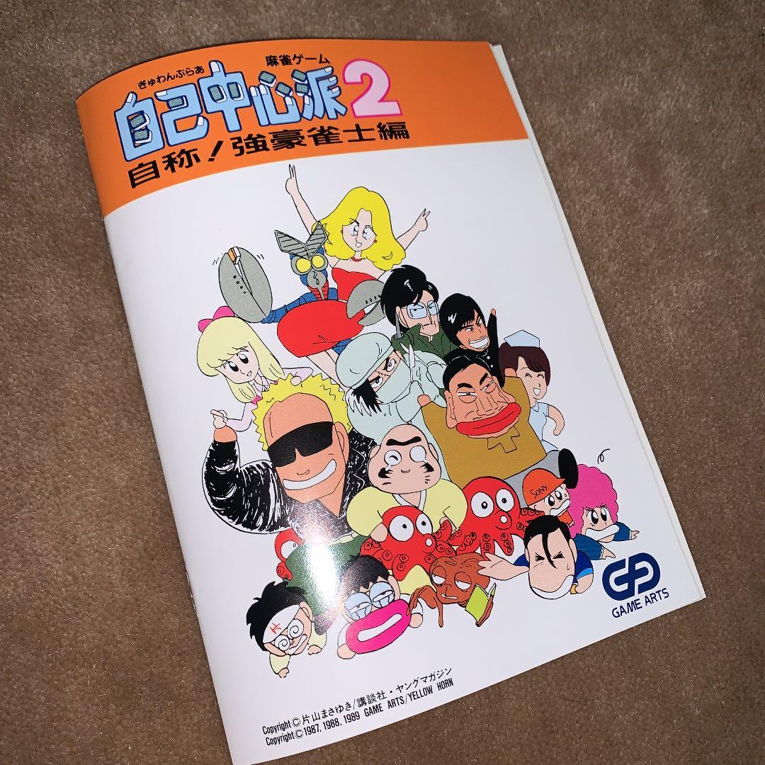 【美品】【箱なし】自己中心派　2 自称！強豪雀士編