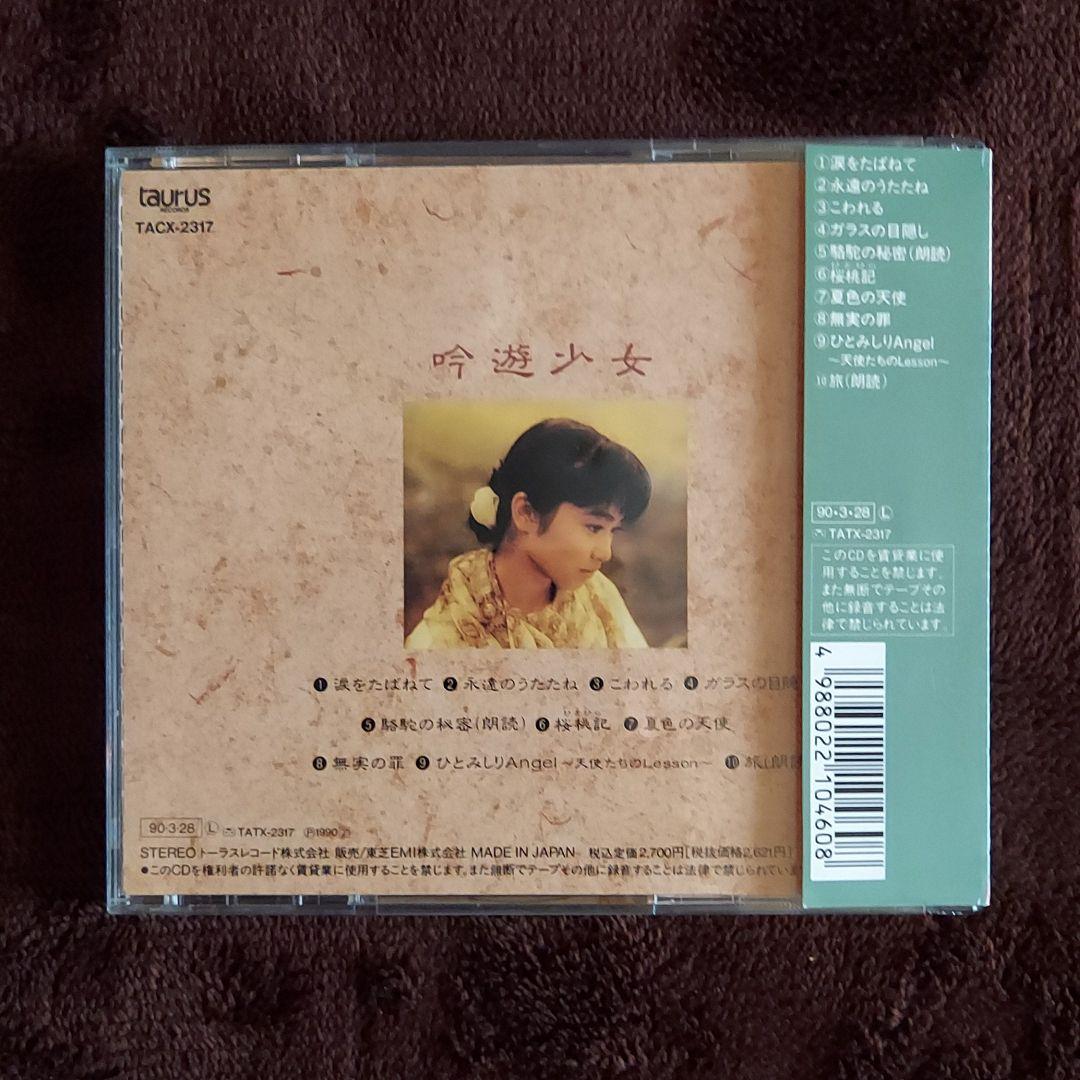 小川範子/ベスト・アルバム～吟遊少女