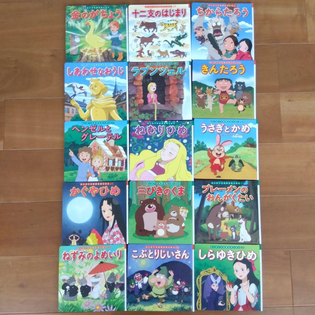 はじめての世界名作えほん 30冊セット