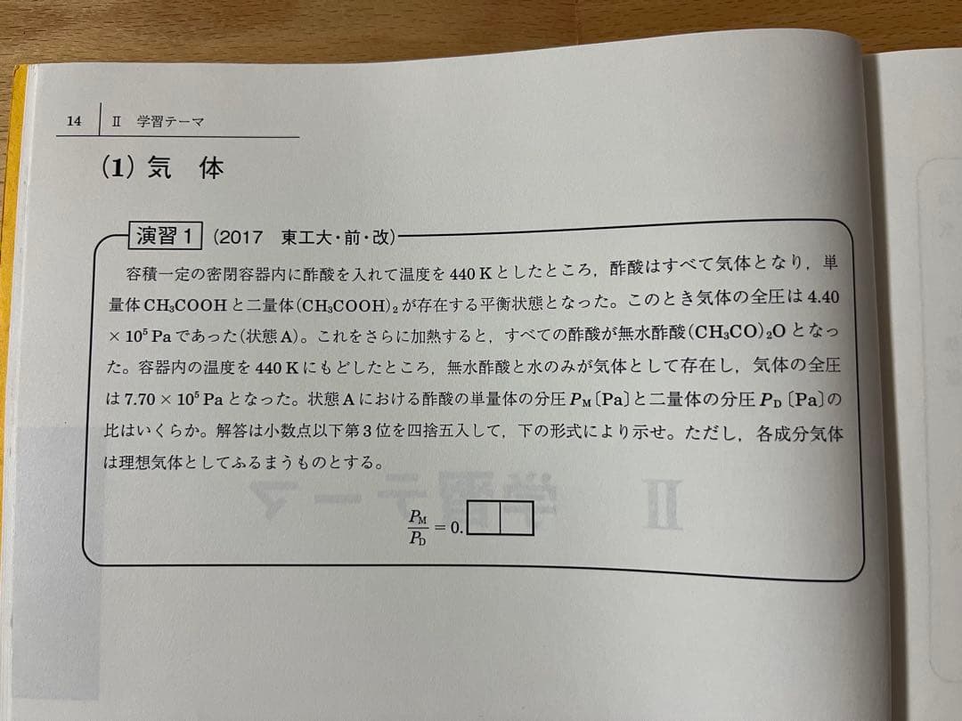 東京科学大[理工学系]化学　2025　夏期講習テキスト