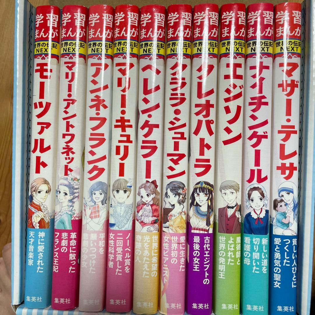 中古　学習まんが 世界の伝記 NEXT 第2期 10巻セット