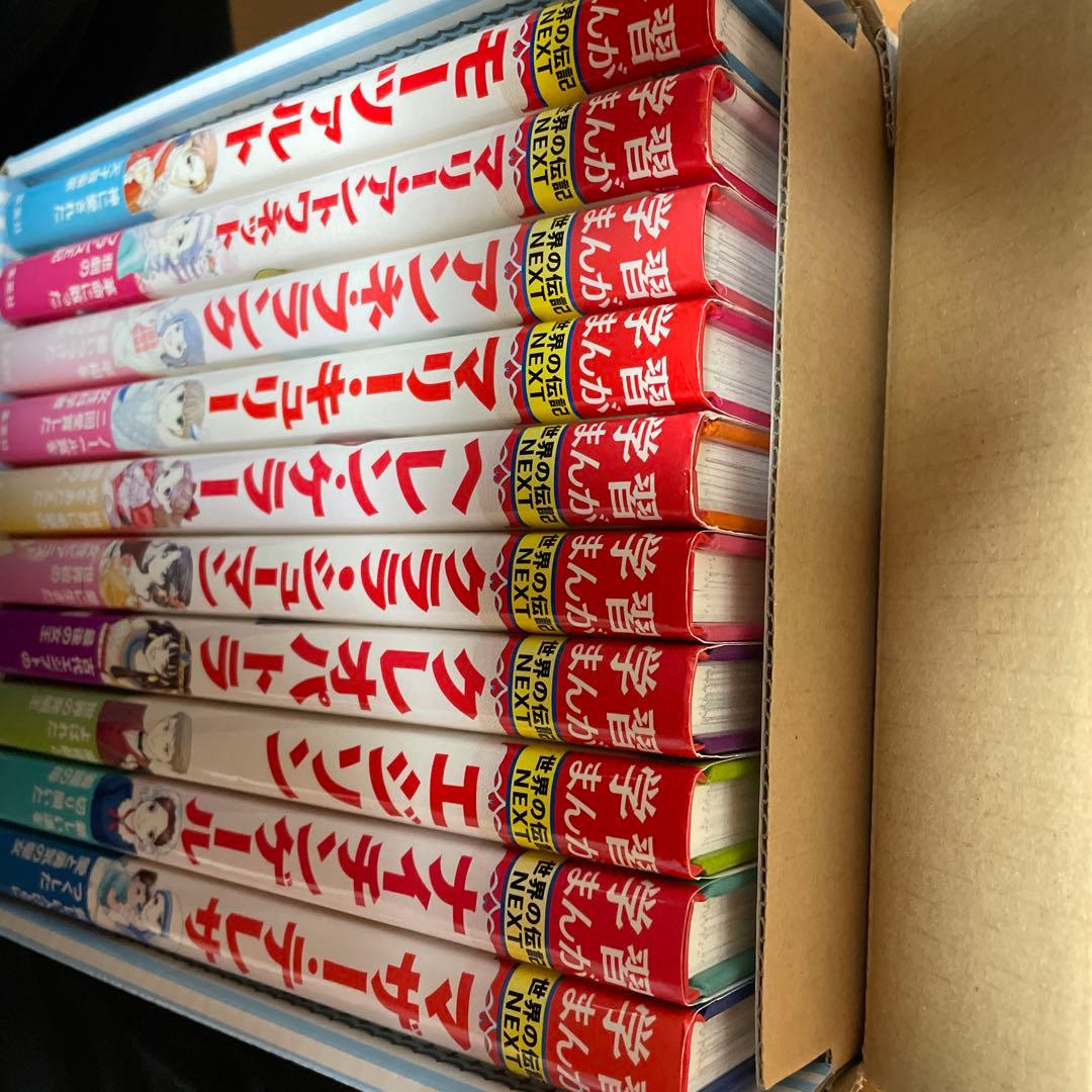 中古　学習まんが 世界の伝記 NEXT 第2期 10巻セット