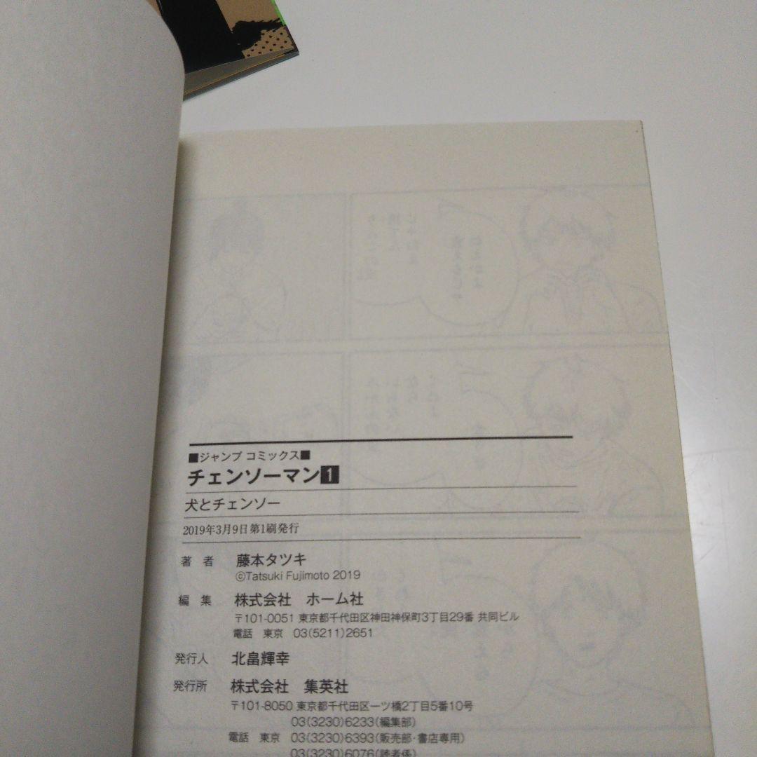 は*る様 チェンソーマン 一巻初版