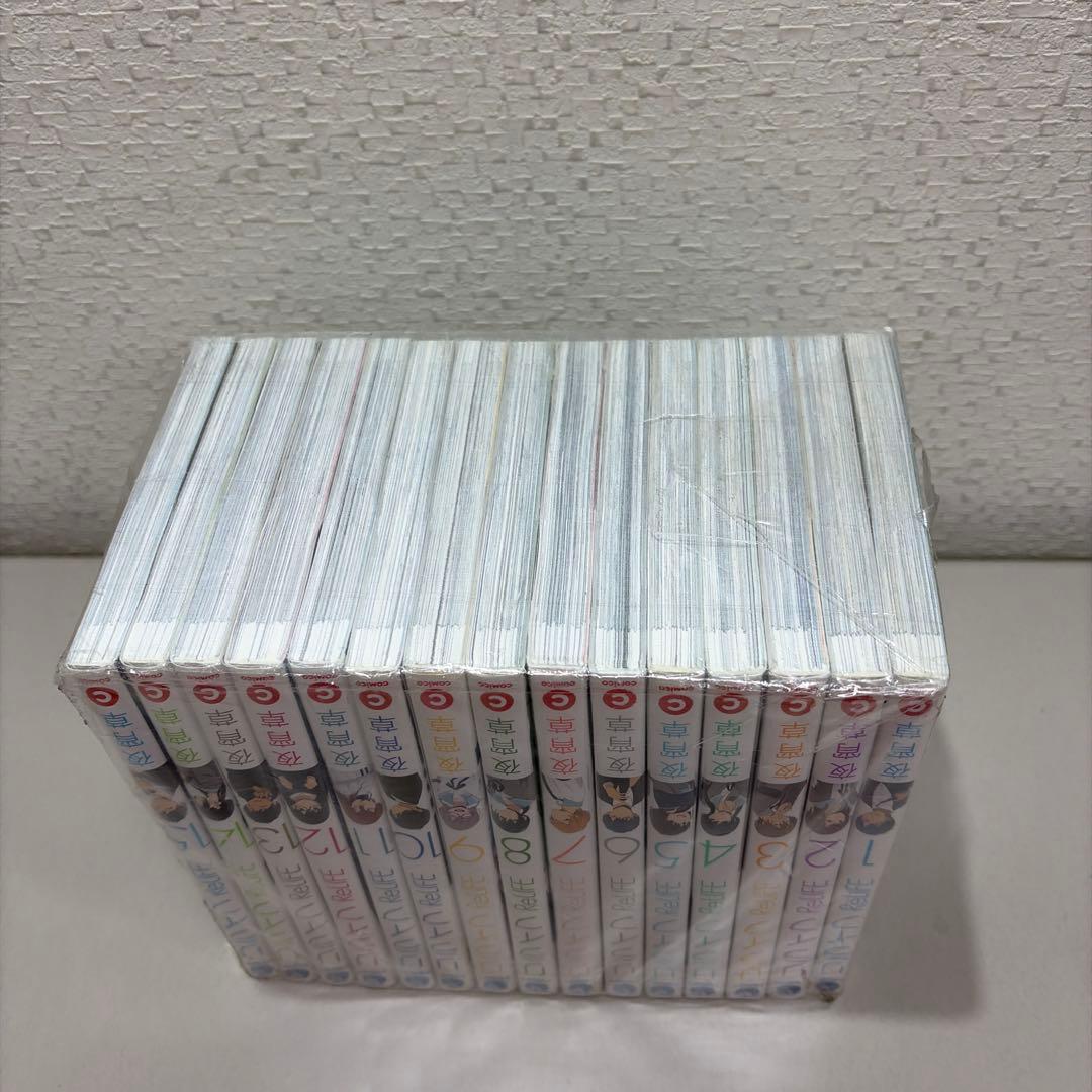 ＲｅＬＩＦＥ（リライフ） 全１５巻セット