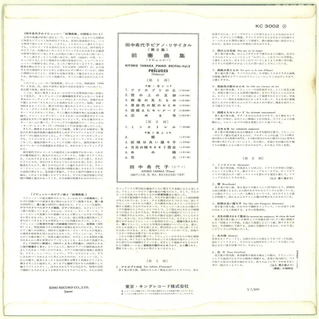 キング KC3002　「ドビュッシー・アルバム Vol.2」　田中希代子