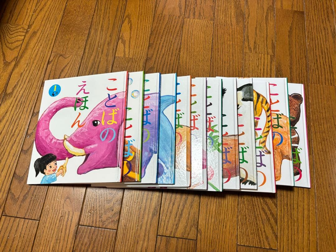 ことばの絵本12冊