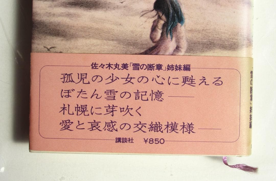 佐々木丸美　恋愛・ミステリー小説　８冊